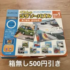 くもん　ジグソーパズル　ステップアップパズル　step1 あつまれのりもの