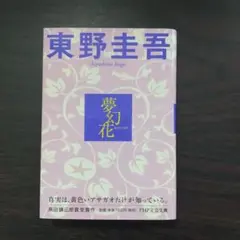 夢幻花 東野 圭吾