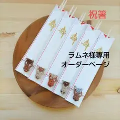 ラムネ様 オーダーページ 祝箸 5膳セット+3膳 午年 水引 ベーシックカラー