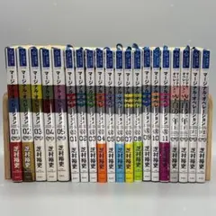 マージナルオペレーションシリーズ 20冊セット