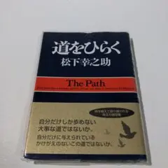 道をひらく
