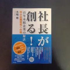 社長が創る！ 百年永続企業の秘訣