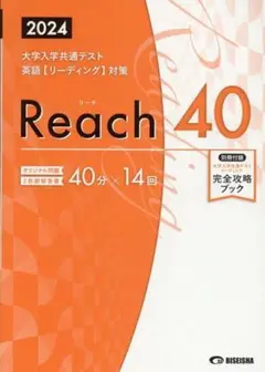 Reach 40 2024 大学入学共通テスト 英語【解答付】