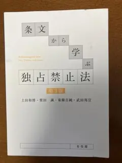 条文から学ぶ独占禁止法　第3版