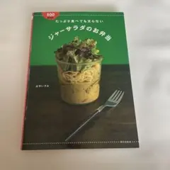 たっぷり食べても太らないジャーサラダのお弁当 : 500kcal