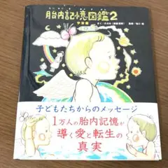 胎内記憶図鑑 2 宇宙編　のぶみ　池川明　講談社