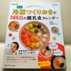 たまひよ 1週間分まとめて冷凍つくりおきで365日の離乳食カレンダー