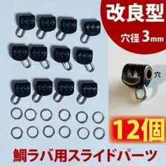 改良型　タイラバ用スライドパーツ 穴内径 3mm ビンビンスイッチ対応のサムネイル