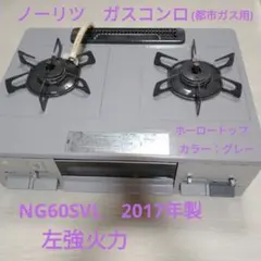 NORITZ - ガスコンロ ノーリツピッタリフィット NG60SVL ガスコンロ ピッタリフィット NG60SVL ［約60cm /プロパンガス