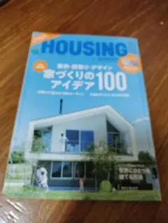 HOUSING 2022年10月　家づくりのアイデア100