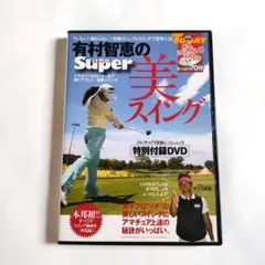 有村智恵のSuper美スイング DVD