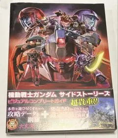 帯有り　機動戦士ガンダム サイドストーリーズ ビジュアルコンプリートガイド