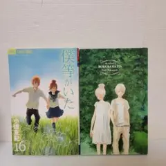僕達がいた　16巻　限定版