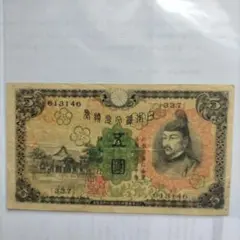 旧日本紙幣 / 五圓  / 古札 / 旧紙幣　旧兌換銀行券 5円 菅原道真 5円札 菅原道真 旧紙幣 日本銀行券｜Yahoo!フリマ（旧PayPayフリマ）