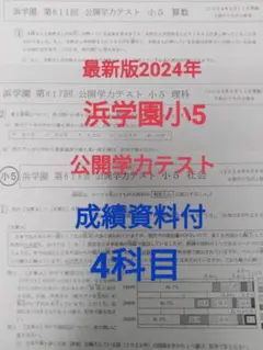 2025年最新】浜学園 小5の人気アイテム - メルカリ