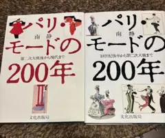 パリモードの200年 2冊セット