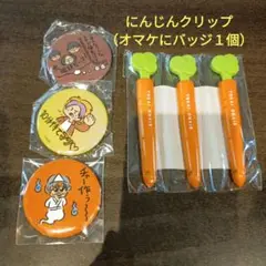 【新品未開封】東海オンエア にんじんクリップ 　オマケにバッジ１個