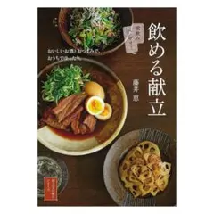 飲める献立：家飲みバンザイ！ / 本