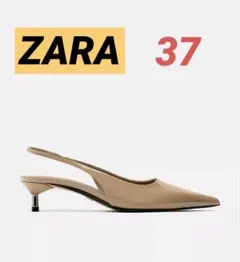 ベージュ ポインテッドトゥ キトンヒール　スリングバックシューズ　ZARA 37