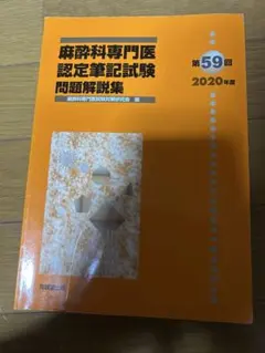 2025年最新】麻酔科専門医試験の人気アイテム - メルカリ