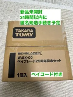 新品未開封ベイブレードX W:BX-00 ベイブレード25周年記念セット