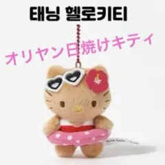 オリヤンコラボ日焼けキティマスコット