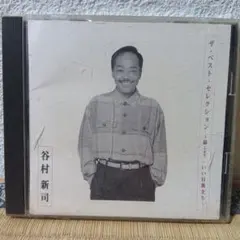 谷村新司 ザ・ベスト・セレクション