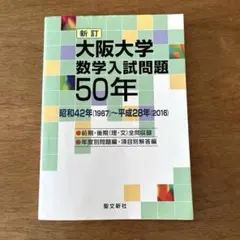 2025年最新】大阪大学 数学入試問題50年の人気アイテム - メルカリ