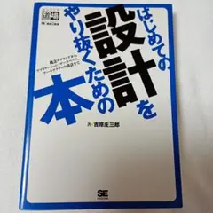 はじめての設計をやり抜くための本