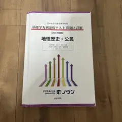 基礎学力到達度テスト 問題と詳解2025年度版
