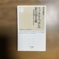 サブカル・ニッポンの新自由主義 : 既得権批判が若者を追い込む