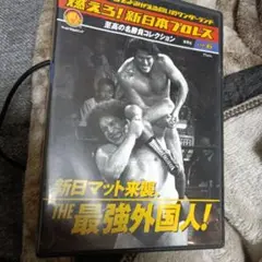 goh！！燃えろ!新日本プロレス DVDセット（1〜50）　冊子セット 燃えろ！新日本プロレス vol.1～vol.11 DVD (冊子+カード付き