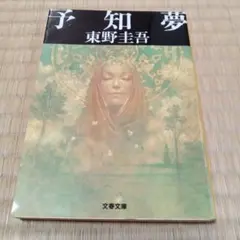 予知夢