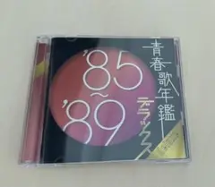 青春歌年鑑 '85～'89 デラックス