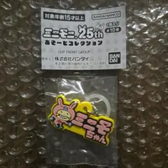 ミニモニ。25th あそーとコレクション めじるしアクセサリー