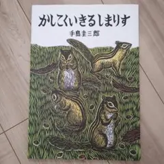 【未読に近い】かしこくいきるしまりす 手島圭三郎