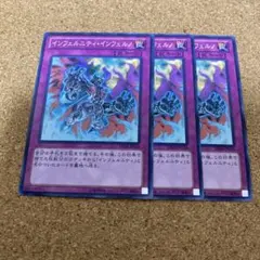 遊戯王　インフェルニティインフェルノ　ノーマル　3枚　No.1912