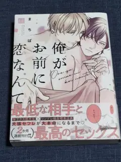 「俺がお前に恋なんて」まちば