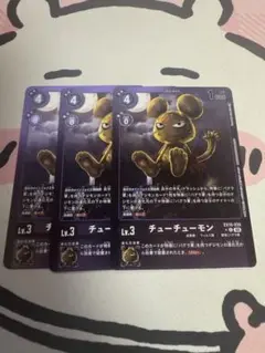 デジモン　チューチューモン　リミテッドレア3枚
