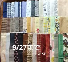 パッチワーク45枚(21×21)ランダムセレクト カットクロスBセット