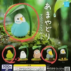 ガチャガチャ あまやどり マスコットフィギュア まとめ売り