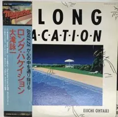 大滝詠一 / A LONG VACATION
