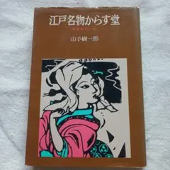 １９６３～’６４：初版＜山手樹一郎＞【侍の灯】３冊（１～３巻）【江戸の顔役】１冊 1963～'64：初版＜山手樹一郎＞【侍の灯】3冊（1～3巻