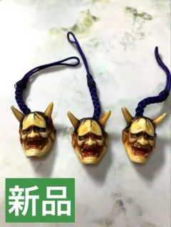 昭和レトロ　新品★希少　能面根付 般若　ストラップ　【3個セット】魔除け　厄除け