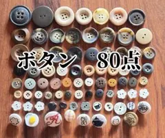 ボタン　80点　まとめ売り