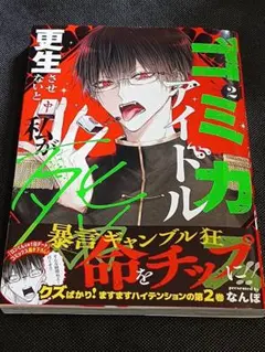 ゴミカスアイドル更生させないと私が死ぬ　2