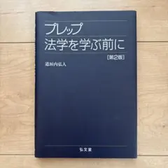 プレップ 法学を学ぶ前に [第2版]