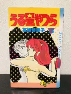 【超希少・初版】うる星やつら 第28巻