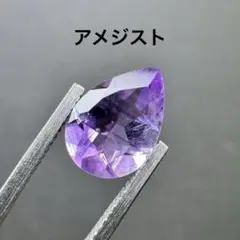 アメジスト　ルース　約1.695ct