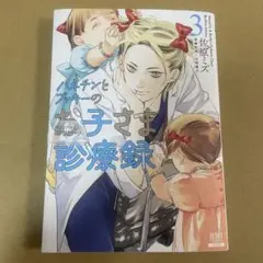 ハネチンとブッキーのお子さま診療録